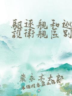 驱逐舰和巡洋和护卫舰区别