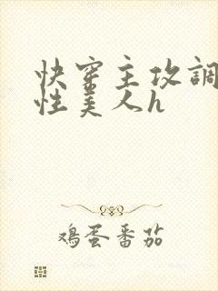 快穿主攻调教双性美人h