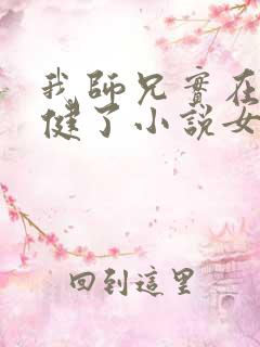 我师兄实在太稳健了小说女主