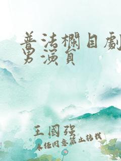 普法栏目剧全部男演员
