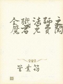 全职法师之黑暗魔君免费阅读