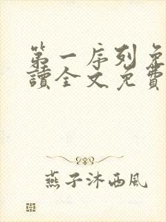 第一序列免费阅读全文免费阅读正版