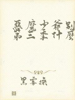 恶魔少爷别吻我第三季什么时候开播