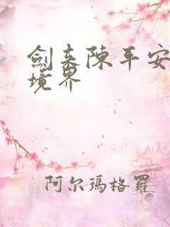 剑来陈平安目前境界