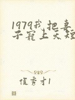 1979我把妻子宠上天短剧全集大结局