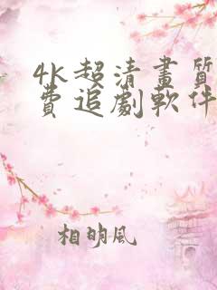 4k超清画质免费追剧软件推荐