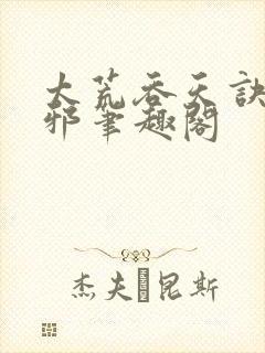 太荒吞天诀柳无邪笔趣阁