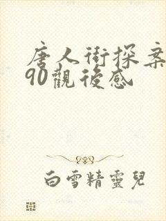 唐人街探案1990观后感