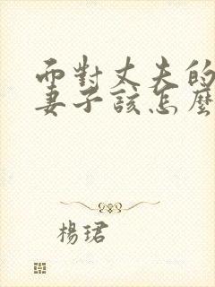 面对丈夫的出轨妻子该怎么做