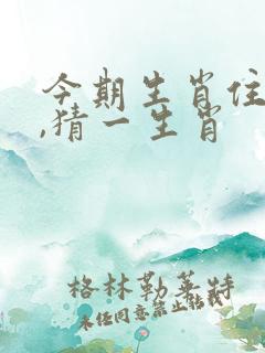 今期生肖住门庭,猜一生肖