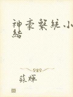 神豪系统小说完结