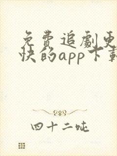 免费追剧更新最快的app下载