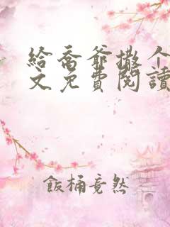 给乔爷撒个娇全文免费阅读