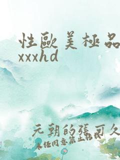 性欧美极品少妇xxxhd