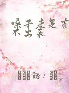 嗓子老是有痰咳不出来