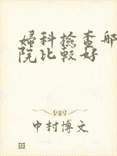 妇科检查哪家医院比较好