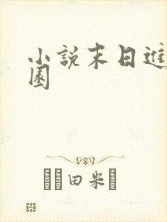 小说末日进化乐园