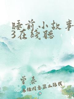 睡前小故事mp3在线听 睡前小故事mp3在线听