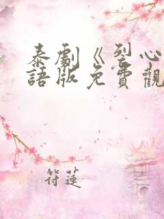 泰剧《裂心》国语版免费观看