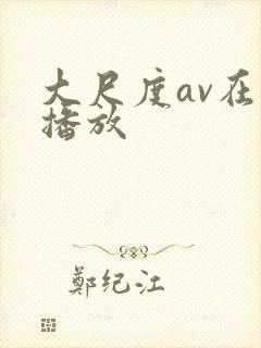 大尺度av在线播放