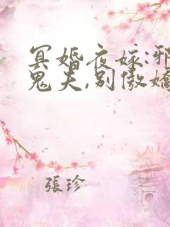冥婚夜嫁:邪魅鬼夫,别傲娇