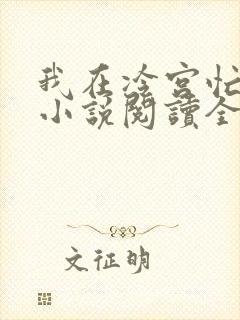 我在冷宫忙种田小说阅读全部