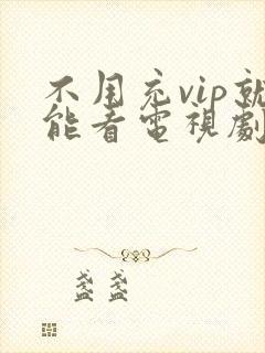 不用充vip就能看电视剧的软件