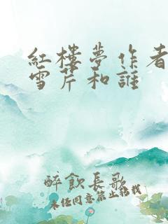 红楼梦作者是曹雪芹和谁