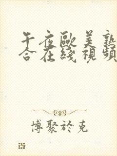 午夜欧美熟妇综合在线视频
