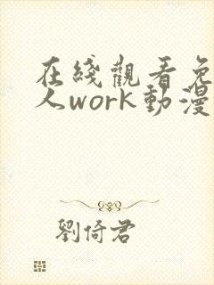 在线观看免费同人work动漫