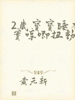 2岁宝宝睡不踏实哼唧扭动