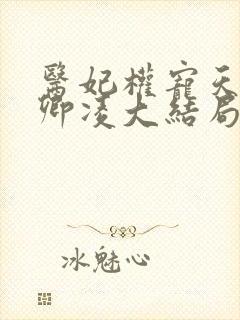 医妃权宠天下元卿凌大结局 医妃权宠天下元卿凌大结局