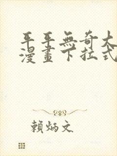 平平无奇大师兄漫画下拉式奇漫屋