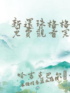 新还珠格格全集免费观看完整版