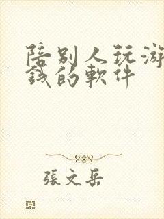 陪别人玩游戏赚钱的软件