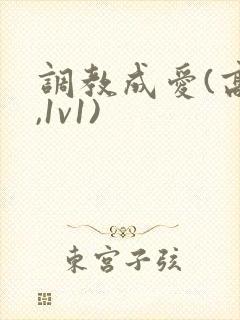 调教成爱(高h,1v1)