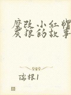 魔改小红帽和大灰狼的故事