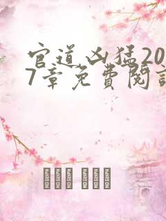 官道凶猛2077章免费阅读
