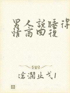 男人说睡得香高情商回复