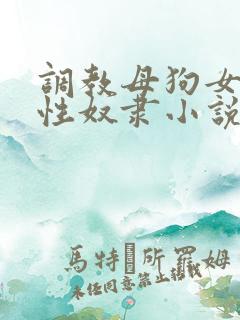 调教母狗女老师性奴隶小说
