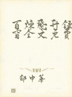 百炼飞升录无弹窗全文免费阅读