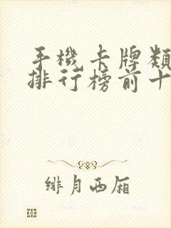 手机卡牌类手游排行榜前十名