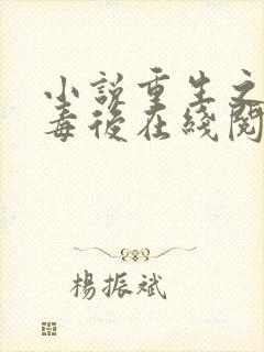 小说重生之将门毒后在线阅读 小说重生之将门毒后在线阅读