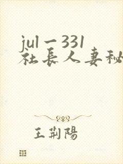 jul一331社长人妻秘书