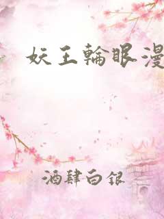 妖王轮眼漫画