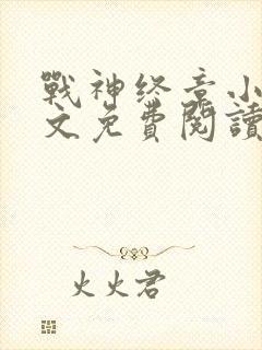 战神终章小说全文免费阅读