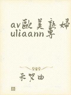 av欧美熟妇juliaann专