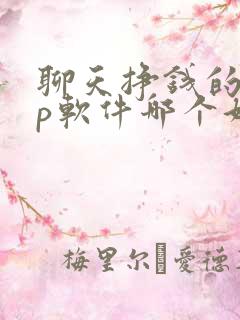 聊天挣钱的app软件哪个好