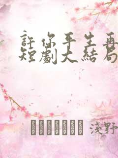 许你平生再无我短剧大结局