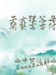 子女跟父母断绝关系需要付父母的养育费吗